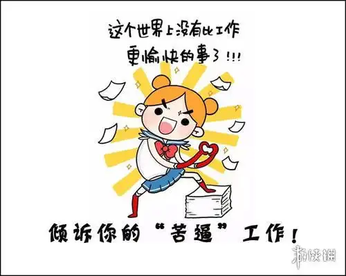 工作使我快乐表情包工作使我快乐下一句是什么
