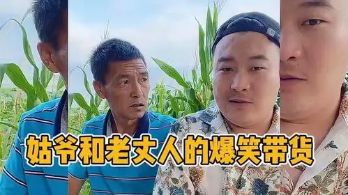 姑爷老丈人爆笑带货,给直播开成相声专场,准备带老丈人组团出道

