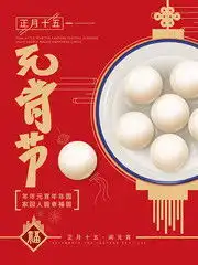 元宵节海报,元宵节图片大全,元宵素材,百图汇素材网
