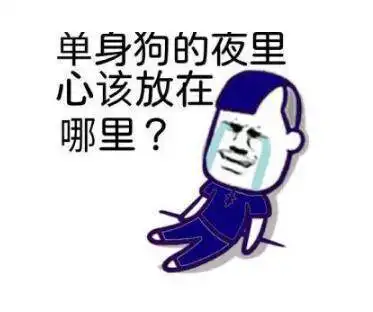 光棍节双11应该这样过,祝有情人终成眷属
