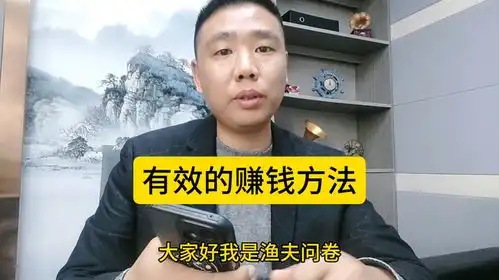 渔夫问卷有效的搞钱方法怎么学真相很简单
