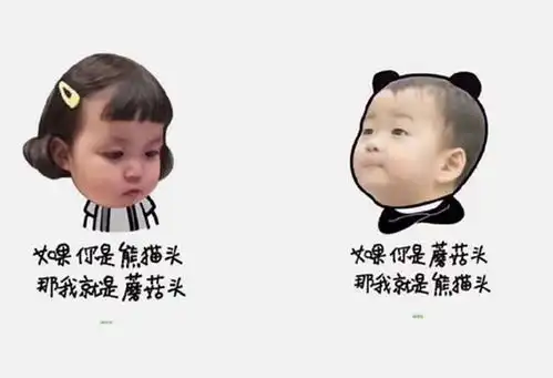 有趣情侣头像,如果你是熊猫头,我就是蘑菇头网友杠起来

