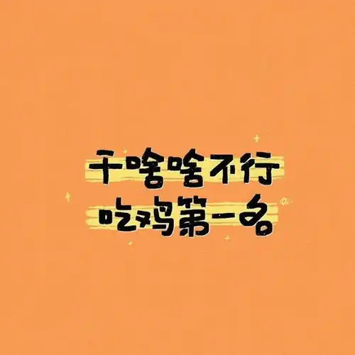 微信头像唯美头像宇航员头像带字头像男生头像女生头像情侣头像

