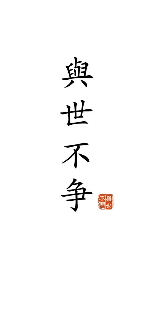 想求一张白底黑字的高清文字壁纸,文字少一点,两三个字就好的那种

