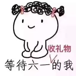 六一儿童节表情包合集
