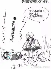王者荣耀手绘李白扁鹊搞笑图,网友李太白,我劝你善良
