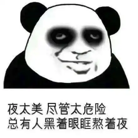 有哪些有趣的熬夜表情包
