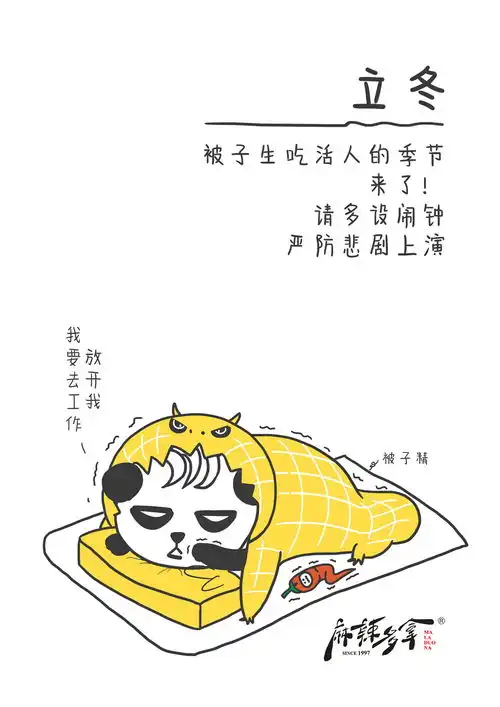 麻辣多拿品牌宣传海报二十四节气立冬冬至冬天被子精起床困难微信表情qq表情山城冻画冻疮长在膝盖上海报设计闪屏麻辣多拿原创手绘熊猫多拿君辣条麻辣搞笑麻辣多拿品牌宣传原创画板
