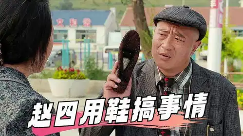 乡村爱情8赵四用刘英娘的鞋搞事情乡村爱情影视解说
