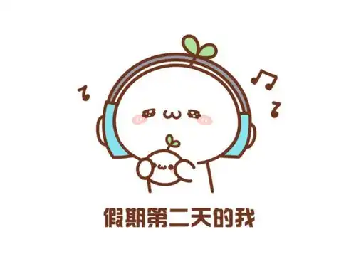 国庆特刊堰堰小花系列之国庆假期怎么过
