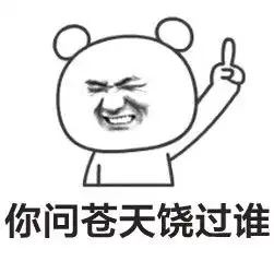 群聊楼上的表情包关于楼上的搞笑表情
