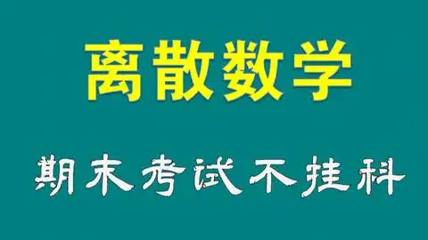 羊小七的离散数学教程最搞笑,最简短,最适合不想花时间的大学生考试用哔哩哔哩bilibili
