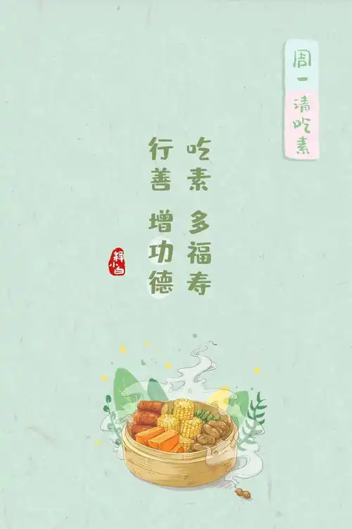 周一请吃素吃素多福寿,行善增功德