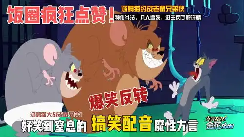 四川方言猫和老鼠沙雕爆笑反转,汤姆猫争夺脱单药水
