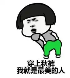 穿秋裤搞笑段子大全穿秋裤系列搞笑段子语句2017最新版极光下载站
