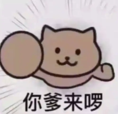 抖音超火表情包你妈来咯,你爹来咯
