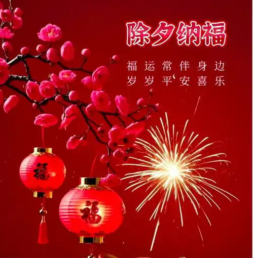 明日除夕,别再说新年快乐,精选30句拜年祝福语,高级不俗套
