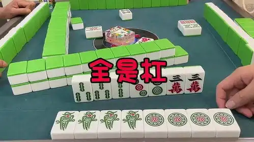 杠太多,太吓人贵阳捉鸡麻将麻将治百病三缺一
