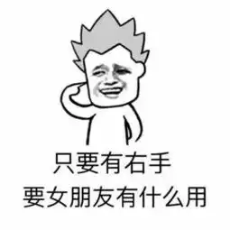 抖音只要有右手要女朋友有什么用表情包分享高清无水印表情包大全
