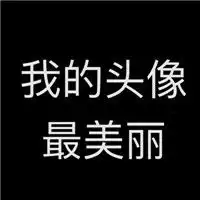 超拽有趣文字头像扑街少女欢乐多
