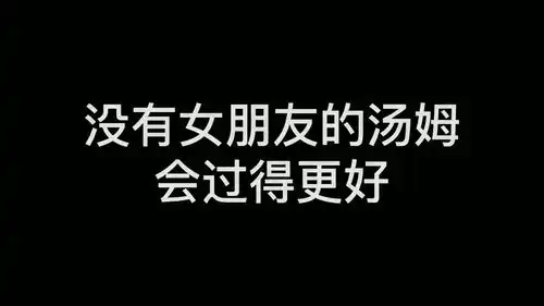 取图主页,没有女朋友的汤姆会过的更好表情包搞笑视频经典段子情侣夫妻搞笑聊天记录猫和老鼠

