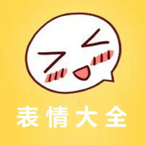 好用的表情包app表情包制作app有哪些软吧下载

