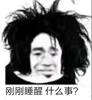 你们有哪些有趣的表情包
