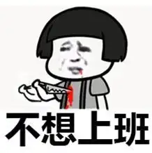 年后不想上班微信说说表情包微信2018年后不想上班说说图片大全高清图集极光下载站

