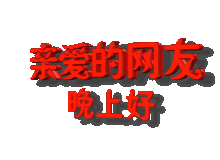 晚上好图片晚上好问候语
