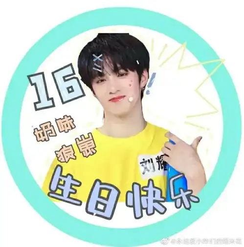 时代少年团刘耀文生日头像,祝吻文生日快乐
