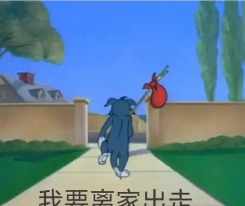 猫和老鼠表情包我说以后不再熬夜,狗都觉得好笑
