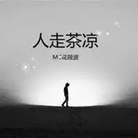 关于人走茶凉的配图形容人走茶凉发朋友圈伤感配图
