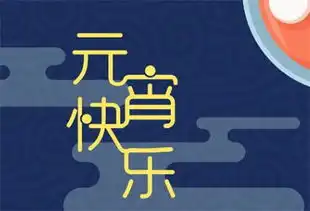 2019元宵节快乐图片大全正月十五元宵节图片简单好看
