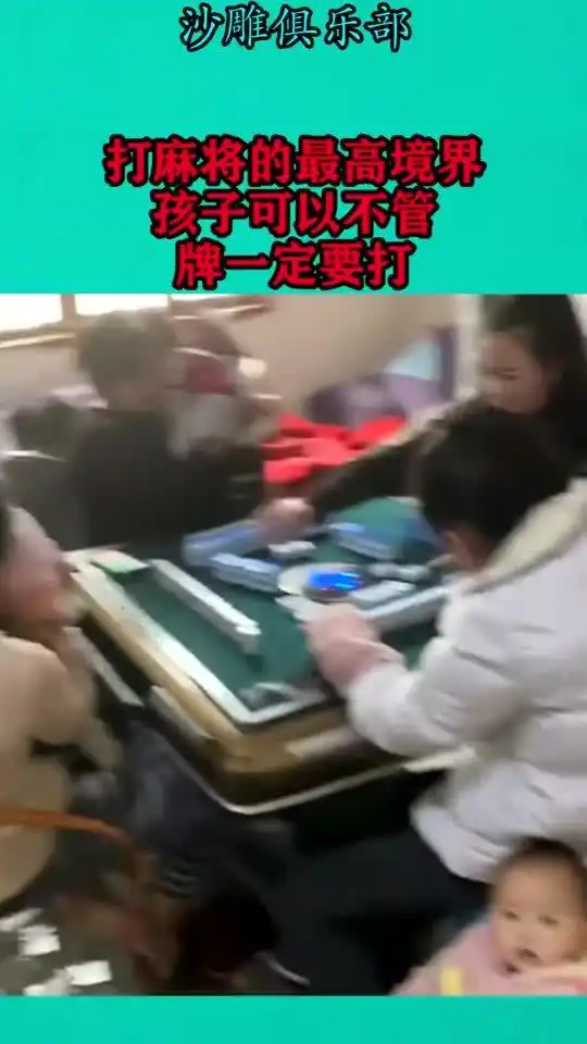打麻将的最高境界,孩子可以不管,牌一定要打
