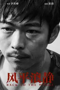 组图李霄峰黄渤章宇首次合作新作风平浪静众实力派加盟
