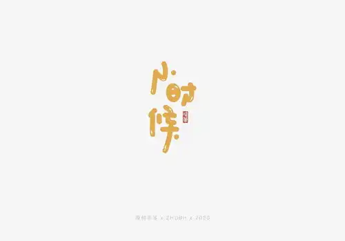可可爱爱手写字有趣有爱有盼
