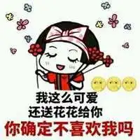 表白表情包女生版微信头像图片大全
