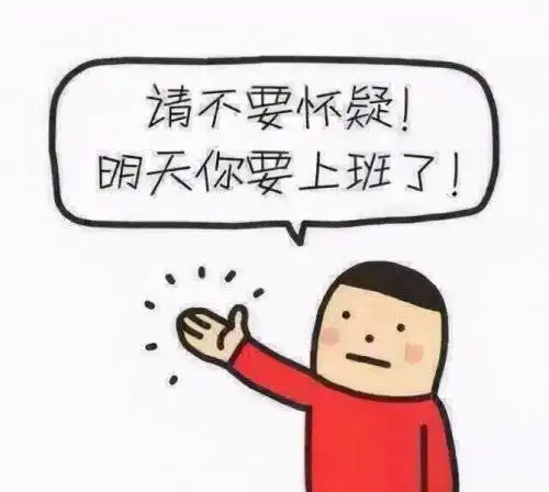 明天就要上班节后综合征怎么破
