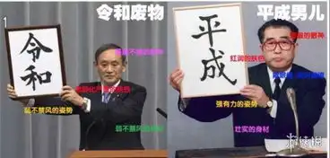 正经的不正经的日本新年号梗,全部都在这里了
