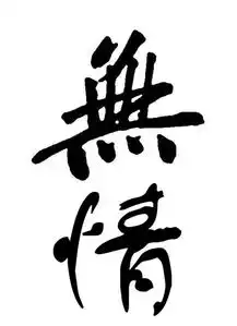 谁帮我搞个黑色背景只有无情两个繁体字的图片
