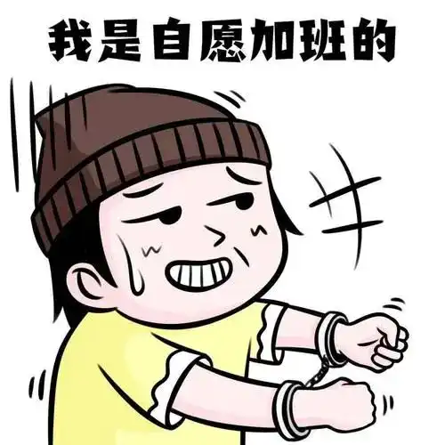 每日一笑加班
