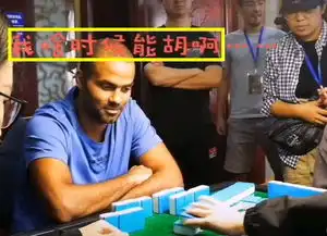 爆笑帕克体验中国麻将,现学现打还会开杠,比拿nba总冠军难多了
