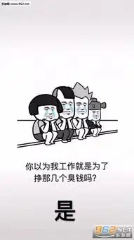 你以为我工作就是为了挣那几个臭钱吗图片你以为我工作就是为了壁纸图片下载乐游网游戏下载
