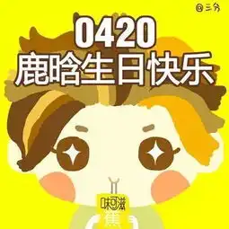 鹿晗生日头像5p,一起来庆生

