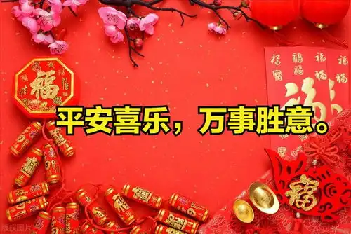 别只会说新年快乐了,精选20句蛇年拜年祝福语,吉祥好听,不俗套
