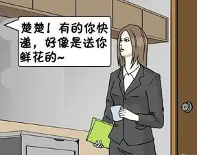 搞笑漫画,安排快递员给美女送花,结果美女直接喜欢快递员了

