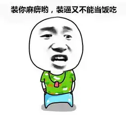求暴走系列搞笑图片,
