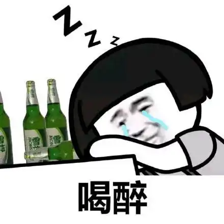 醉酒表情包丨这白开水怎么没味儿啊
