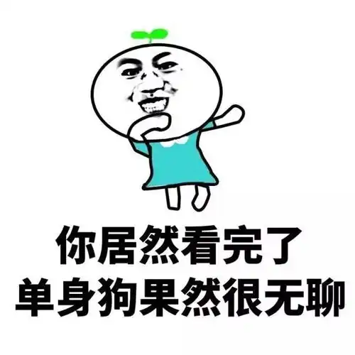 你居然看完了单身狗果然很无聊金馆长斗图表情包
