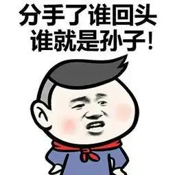 你嫌我平胸,居然因为这个要分手不爱请直说搞笑就不对了
